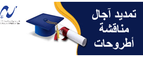 تمديد آجال مناقشة أطروحات الدكتوره2025